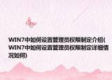 WIN7中如何设置管理员权限制定介绍(WIN7中如何设置管理员权限制定详细情况如何)