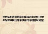 适合低配置电脑玩的单机游戏介绍(适合低配置电脑玩的单机游戏详细情况如何)