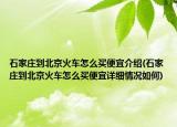 石家庄到北京火车怎么买便宜介绍(石家庄到北京火车怎么买便宜详细情况如何)