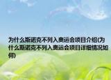 为什么斯诺克不列入奥运会项目介绍(为什么斯诺克不列入奥运会项目详细情况如何)