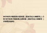 WOW多少级能抓古德利亚（跪求各位大神解答(）介绍 WOW多少级能抓古德利亚（跪求各位大神解答 ）详细情况如何)