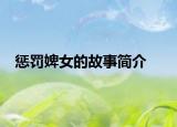 惩罚婢女的故事简介