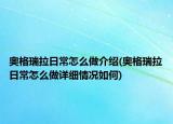 奥格瑞拉日常怎么做介绍(奥格瑞拉日常怎么做详细情况如何)