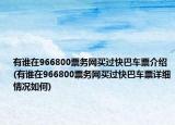 有谁在966800票务网买过快巴车票介绍(有谁在966800票务网买过快巴车票详细情况如何)