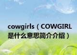 cowgirls（COWGIRL是什么意思简介介绍）