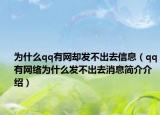 为什么qq有网却发不出去信息（qq有网络为什么发不出去消息简介介绍）