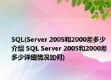 SQL(Server 2005和2000差多少介绍 SQL Server 2005和2000差多少详细情况如何)