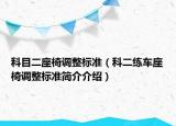 科目二座椅调整标准（科二练车座椅调整标准简介介绍）
