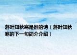 落叶知秋寒是谁的诗（落叶知秋寒的下一句简介介绍）