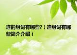 连的组词有哪些?（连组词有哪些简介介绍）