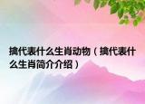 擒代表什么生肖动物（擒代表什么生肖简介介绍）