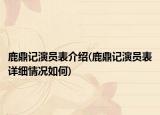 鹿鼎记演员表介绍(鹿鼎记演员表详细情况如何)