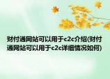 财付通网站可以用于c2c介绍(财付通网站可以用于c2c详细情况如何)