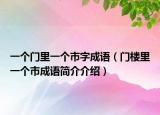 一个门里一个市字成语（门楼里一个市成语简介介绍）
