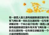 有一部真人版儿童电视剧跟遥控赛车有关有飞鹰队等一些队在比赛时有一位专家在讲解还有一个叫小翼介绍(有一部真人版儿童电视剧跟遥控赛车有关有飞鹰队等一些队在比赛时有一位专家在讲解还有一个叫小翼详细情况如何)