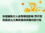 失信被执行人会有哪些影响 想不到危害这么大具体情况详细内容介绍