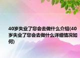 40岁失业了您会去做什么介绍(40岁失业了您会去做什么详细情况如何)