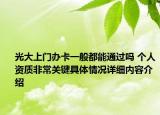 光大上门办卡一般都能通过吗 个人资质非常关键具体情况详细内容介绍