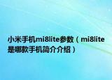小米手机mi8lite参数（mi8lite是哪款手机简介介绍）