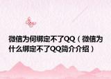 微信为何绑定不了QQ（微信为什么绑定不了QQ简介介绍）