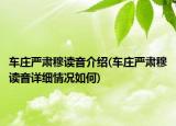 车庄严肃穆读音介绍(车庄严肃穆读音详细情况如何)