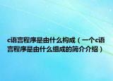 c语言程序是由什么构成（一个c语言程序是由什么组成的简介介绍）
