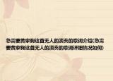 急需要黄家驹这首无人的演奏的歌词介绍(急需要黄家驹这首无人的演奏的歌词详细情况如何)