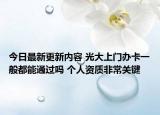 今日最新更新内容 光大上门办卡一般都能通过吗 个人资质非常关键