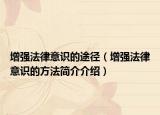 增强法律意识的途径（增强法律意识的方法简介介绍）