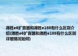 得胜e6扩音器和得胜e188有什么区别介绍(得胜e6扩音器和得胜e188有什么区别详细情况如何)