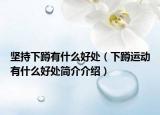坚持下蹲有什么好处（下蹲运动有什么好处简介介绍）