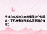 手机充电发热怎么回事简介介绍英文（手机充电发热怎么回事简介介绍）