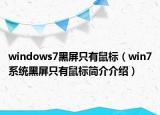 windows7黑屏只有鼠标（win7系统黑屏只有鼠标简介介绍）