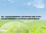 最后一张签证普济州的原型是什么(普济州扮演者王雷的介绍 最后一张签证普济州的原型是什么 普济州扮演者王雷的详细情况如何)