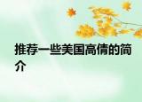推荐一些美国高倩的简介