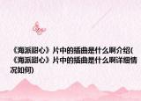 《海派甜心》片中的插曲是什么啊介绍(《海派甜心》片中的插曲是什么啊详细情况如何)