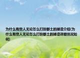 为什么有些人无论怎么打扮都土的掉渣介绍(为什么有些人无论怎么打扮都土的掉渣详细情况如何)