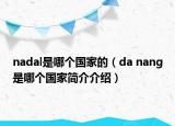 nadal是哪个国家的（da nang是哪个国家简介介绍）