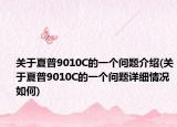 关于夏普9010C的一个问题介绍(关于夏普9010C的一个问题详细情况如何)