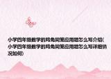 小学四年级数学的鸡兔同笼应用题怎么写介绍(小学四年级数学的鸡兔同笼应用题怎么写详细情况如何)