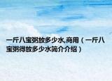 一斤八宝粥放多少水,商用（一斤八宝粥得放多少水简介介绍）