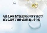 为什么京东白条额度突然降低了 终于了解怎么回事了具体情况详细内容介绍