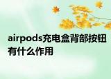 airpods充电盒背部按钮有什么作用