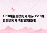 1518姓名测试打分介绍(1518姓名测试打分详细情况如何)
