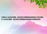 引领礼仪-礼仪知识请教一般在接待引领顾客的时候到底介绍(引领礼仪-礼仪知识请教一般在接待引领顾客的时候到底详细情况如何)