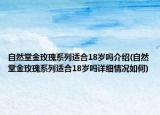 自然堂金玫瑰系列适合18岁吗介绍(自然堂金玫瑰系列适合18岁吗详细情况如何)