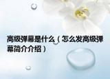 高级弹幕是什么（怎么发高级弹幕简介介绍）