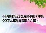 qq克隆好友怎么克隆手机（手机QQ怎么克隆好友简介介绍）