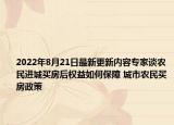 2022年8月21日最新更新内容专家谈农民进城买房后权益如何保障 城市农民买房政策