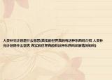人类补完计划是什么意思(真实的世界真的有这种东西吗介绍 人类补完计划是什么意思 真实的世界真的有这种东西吗详细情况如何)